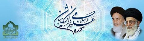 حوزه علوم اسلامی دانشگاهیان